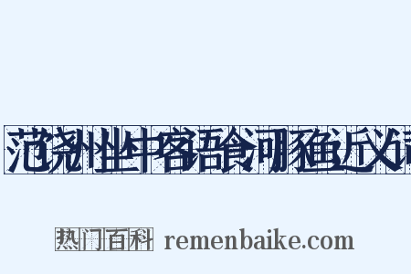 范饶州坐中客语食河豚鱼近义词是什么意思的图片